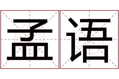 孟语名字寓意