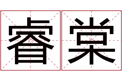 睿棠名字寓意