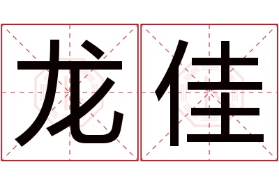 龙佳名字寓意