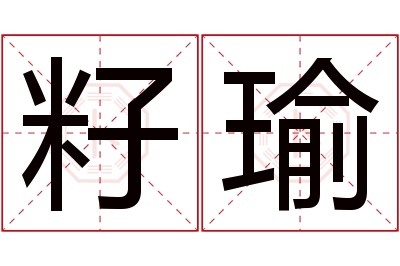 籽瑜名字寓意