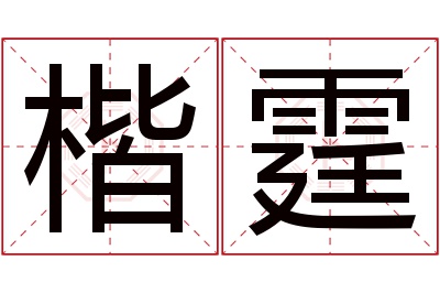 楷霆名字寓意