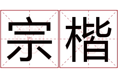 宗楷名字寓意