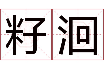 籽洄名字寓意