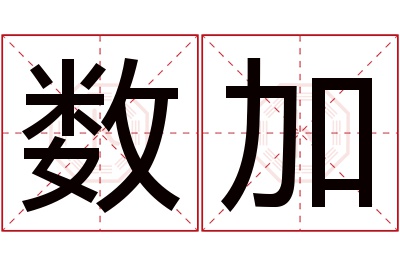 数加名字寓意