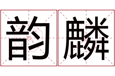 韵麟名字寓意