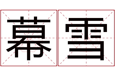 幕雪名字寓意 幕雪名字寓意