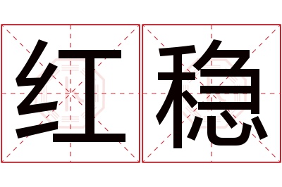 红稳名字寓意