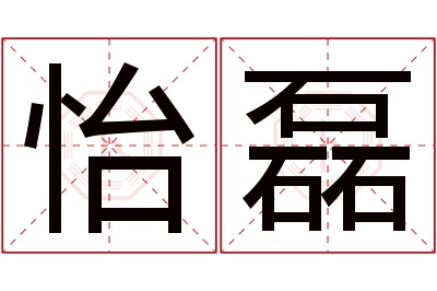 怡磊名字寓意