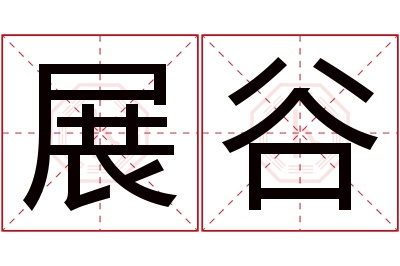 展谷名字寓意