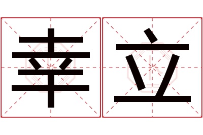 幸立名字寓意