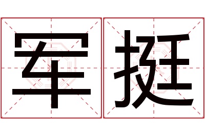 军挺名字寓意