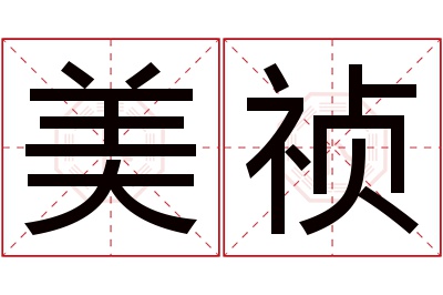 美祯名字寓意