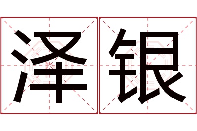 泽银名字寓意