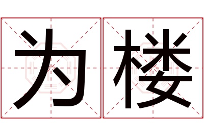 为楼名字寓意