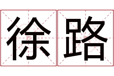 徐路名字寓意