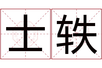 士轶名字寓意