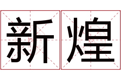 新煌名字寓意