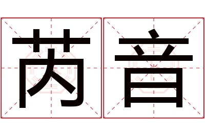 芮音名字寓意