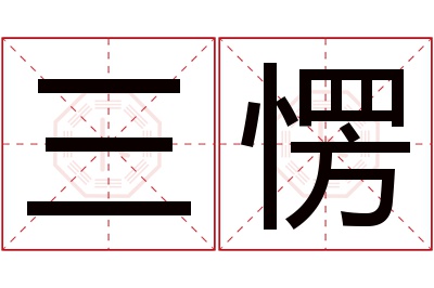 三愣名字寓意