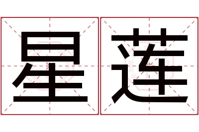 星莲名字寓意