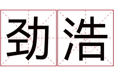 劲浩名字寓意