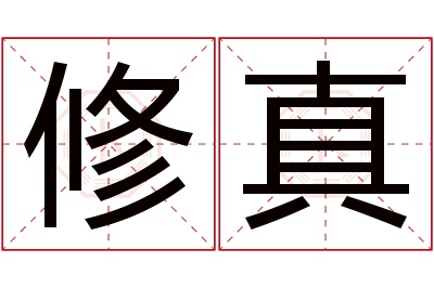 修真名字寓意