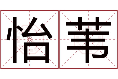 怡苇名字寓意