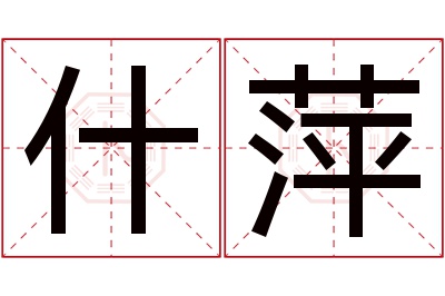 什萍名字寓意