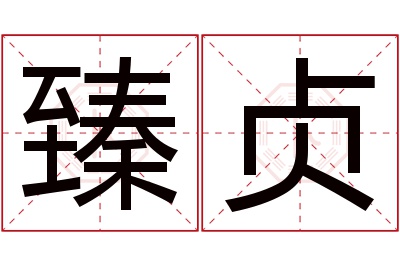 臻贞名字寓意