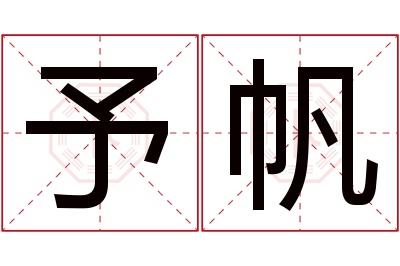 予帆名字寓意