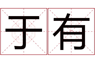 于有名字寓意