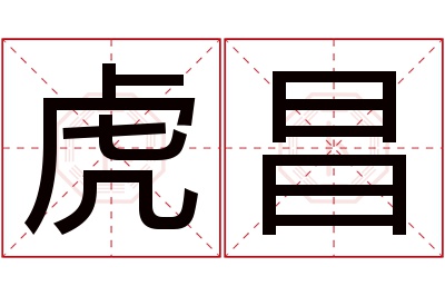 虎昌名字寓意