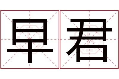 早君名字寓意