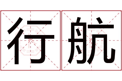 行航名字寓意