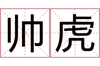 帅虎名字寓意