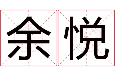 余悦名字寓意