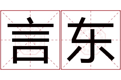 言东名字寓意