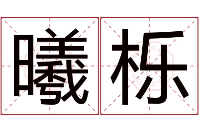 曦栎名字寓意