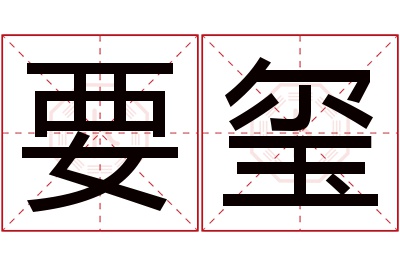 要玺名字寓意