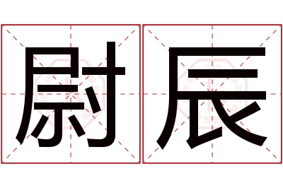 尉辰名字寓意