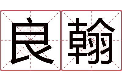 良翰名字寓意