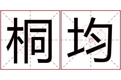 桐均名字寓意