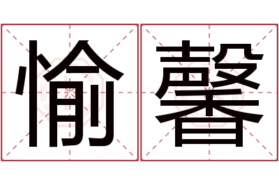 愉馨名字寓意