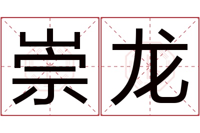 崇龙名字寓意