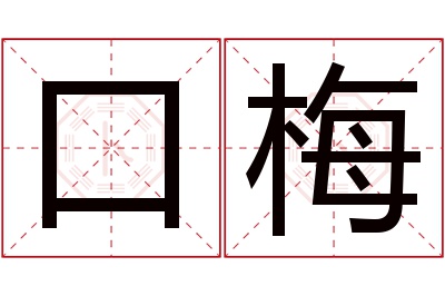 口梅名字寓意