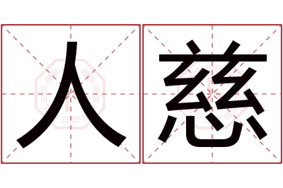 人慈名字寓意