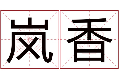 岚香名字寓意