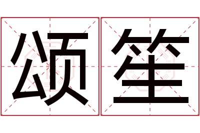 颂笙名字寓意