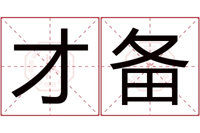 才备名字寓意