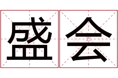 盛会名字寓意